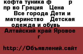 кофта-туника ф.Unigue р.3 пр-во Греция › Цена ­ 700 - Все города Дети и материнство » Детская одежда и обувь   . Алтайский край,Яровое г.